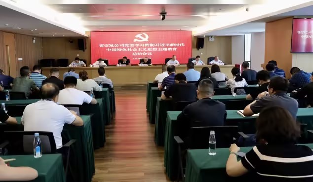省交發公司黨委召開主題教育總結會議